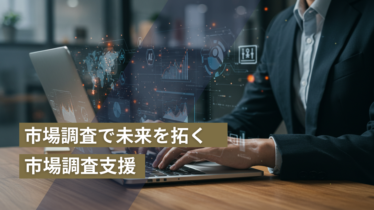 市場調査で未来を拓く！最適戦略構築支援